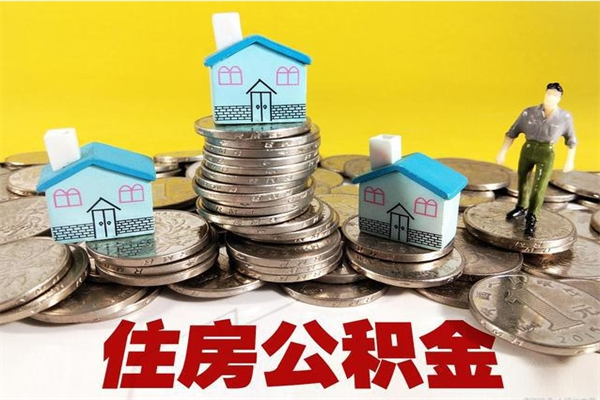 阿勒泰房公积金取出（取住房公积金步骤）