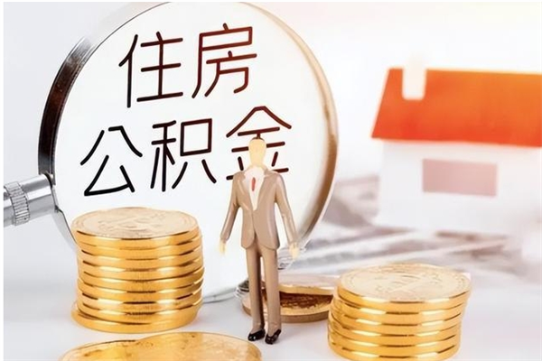 阿勒泰离职后怎么提出公积金（离职了如何提取住房公积金里的钱）