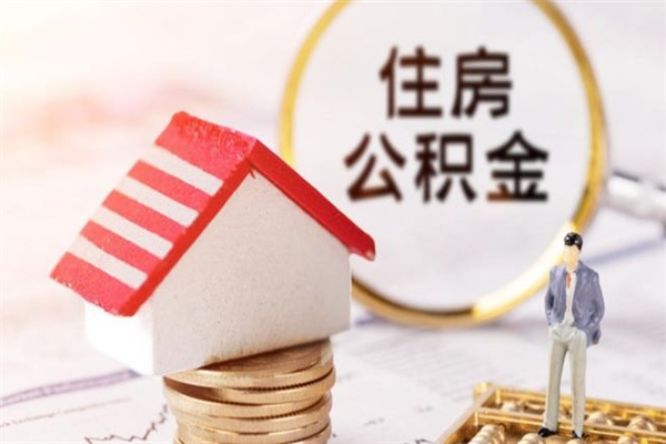 阿勒泰住房公积金取出手续（请问取住房公积金要什么手续）