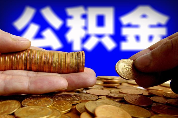 阿勒泰封存人员公积金帮取（封存状态下的公积金如何提取）