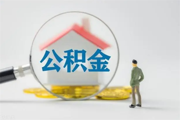 阿勒泰公积金封存取流程（公积金封存是怎么取）