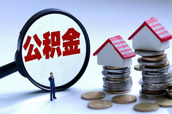 阿勒泰取住房公积金（取住房公积金流程）