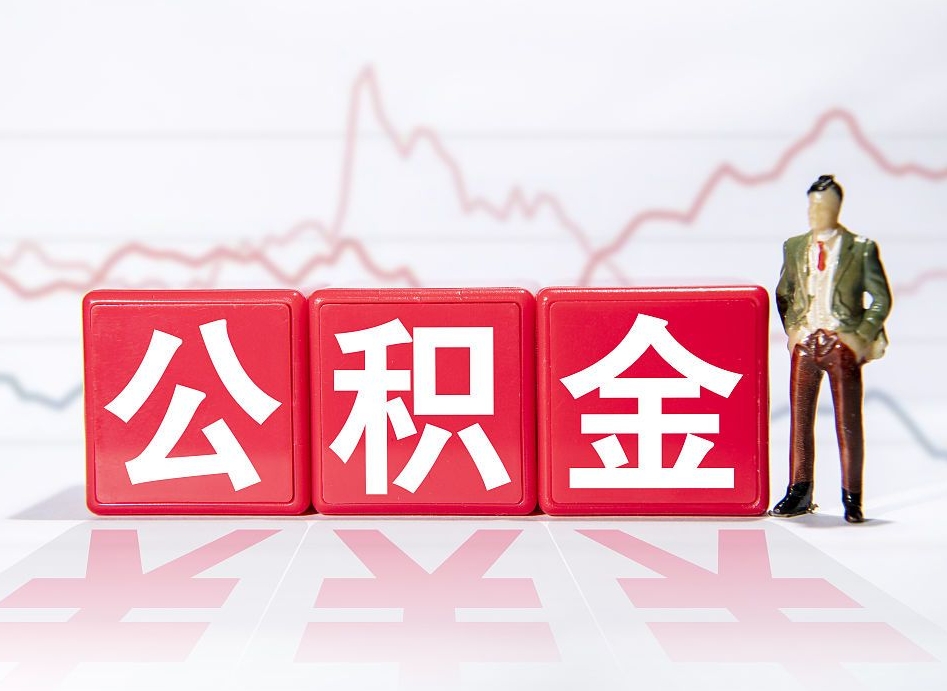 阿勒泰离职就可以取公积金吗（离职还可以取公积金吗）