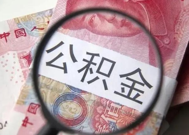 阿勒泰怎么领取个人公积金（怎么领公积金?）