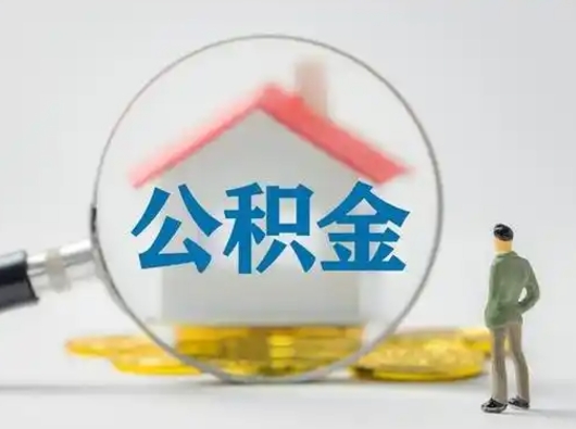 阿勒泰封存公积金提出（封存公积金提取流程2021）