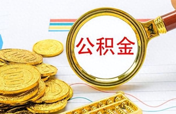 阿勒泰公积金帮取办法（公积金怎么去取）